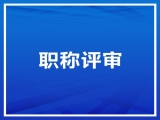 關(guān)于2022年中、高級(jí)職稱申報(bào)的公示