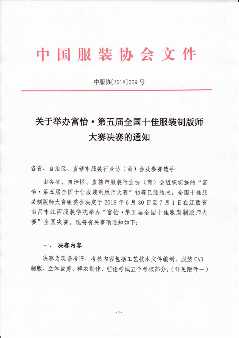 富怡第五屆全國(guó)十佳服裝制版師大賽決賽通知-1.jpg