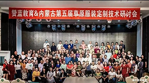 草原民族服飾與現(xiàn)代時(shí)裝定制技術(shù)研討會(huì)