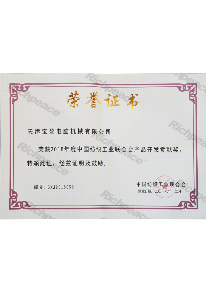 中國(guó)紡織聯(lián)合會(huì)產(chǎn)品開發(fā)貢獻(xiàn)獎(jiǎng)證書